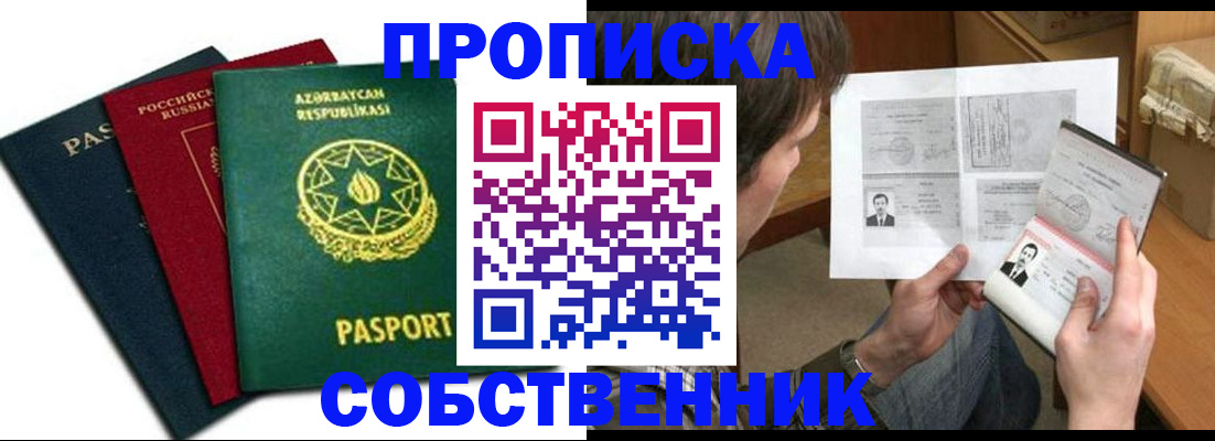 прописка законно в Кинеле