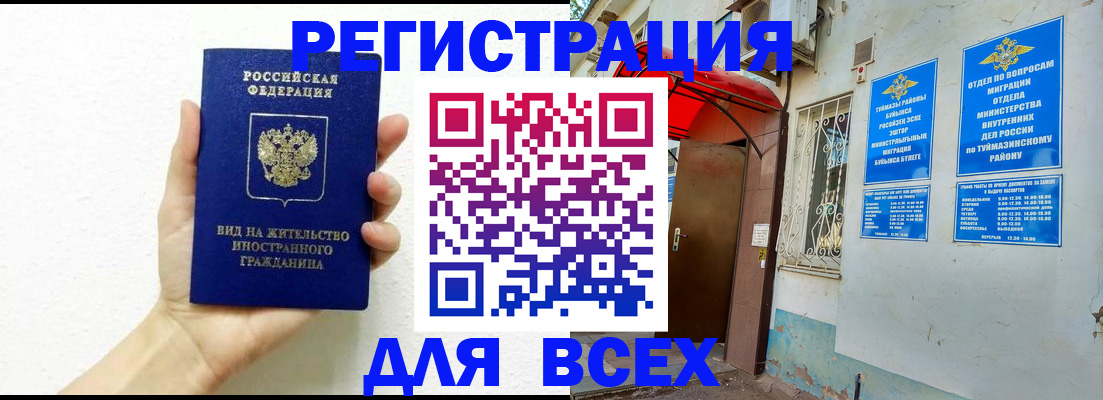 прописка законно в Кинеле